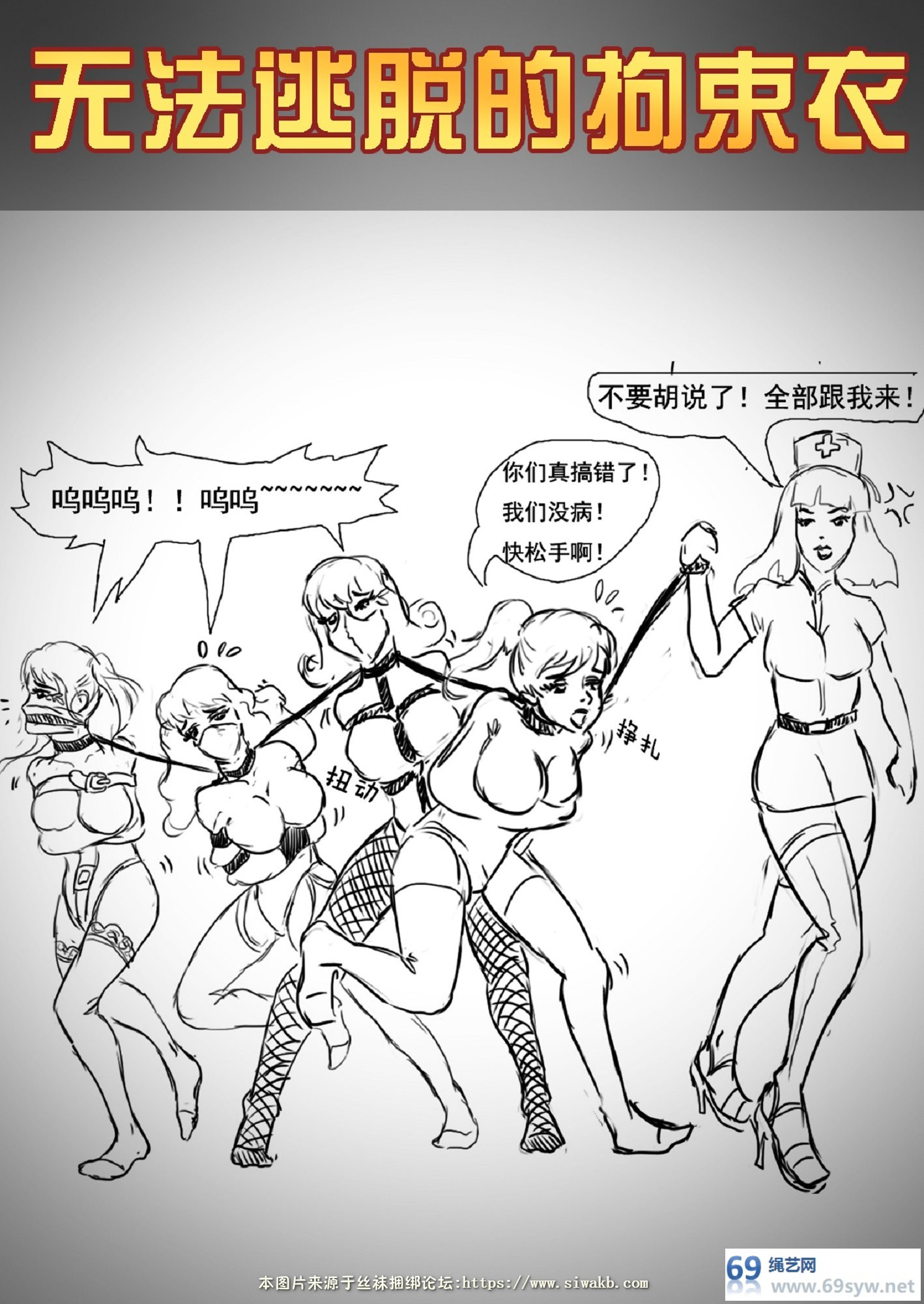 漫画-king漫画《无法逃脱的拘束衣》拘束衣绑架 美女多人组图漫画-18P视频下载