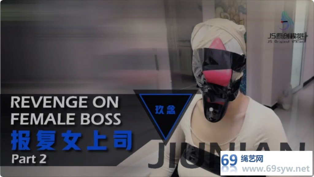 JS玖念 超美新模 报复女上司02 女上司惨遭原味高跟鞋捂脸封堵/24分钟