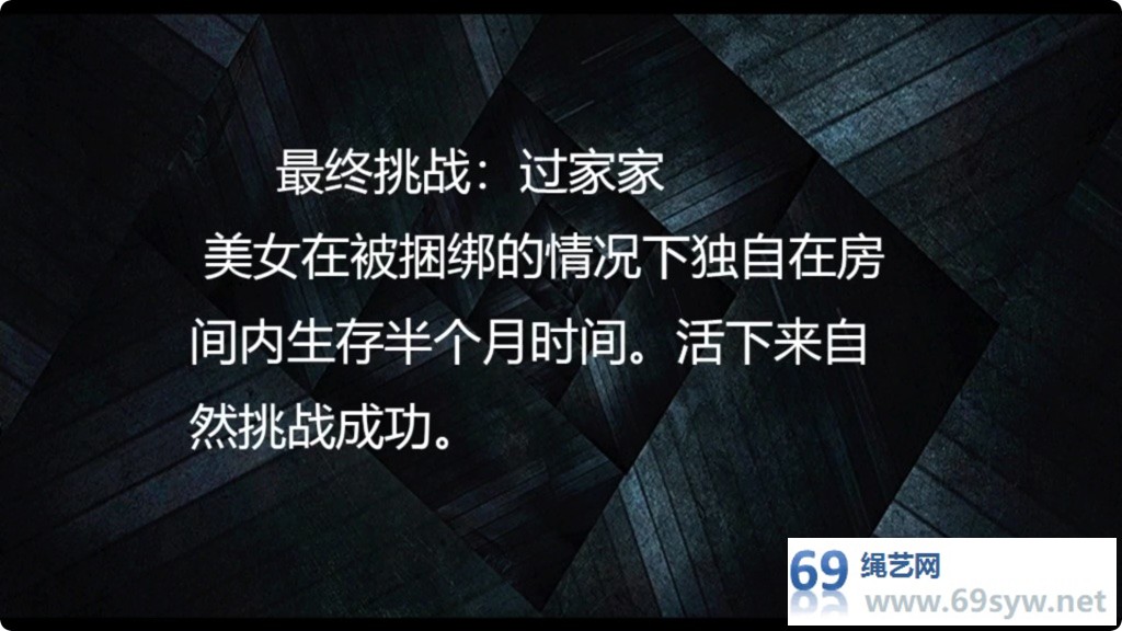 逍遥剧情 鱿鱼游戏sm版最终挑战 上 自动捆绑的绳子无法挣脱/17分钟