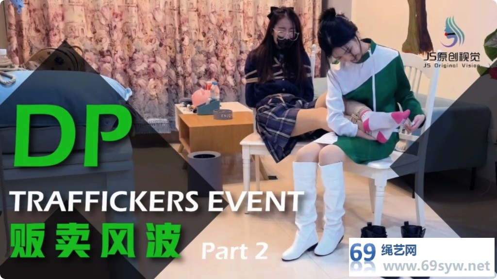 JS剧情 贩卖风波 下 人贩反被制服贩卖 大量原味蒙堵/34分钟