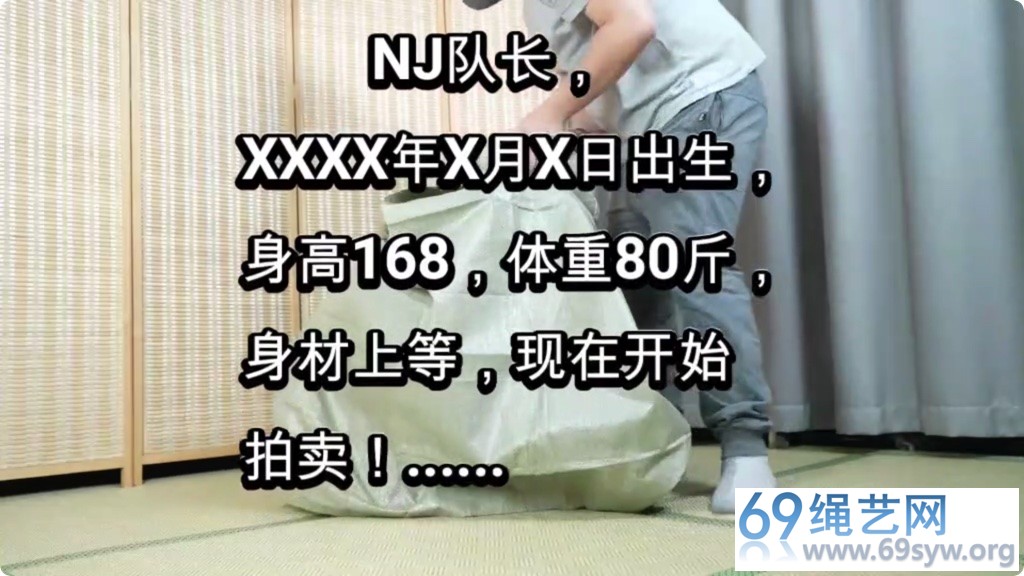 象人 嗷嗷 女搜查官队长绑架案 肌肉贴感官封锁 麻袋装箱拍卖/43分钟