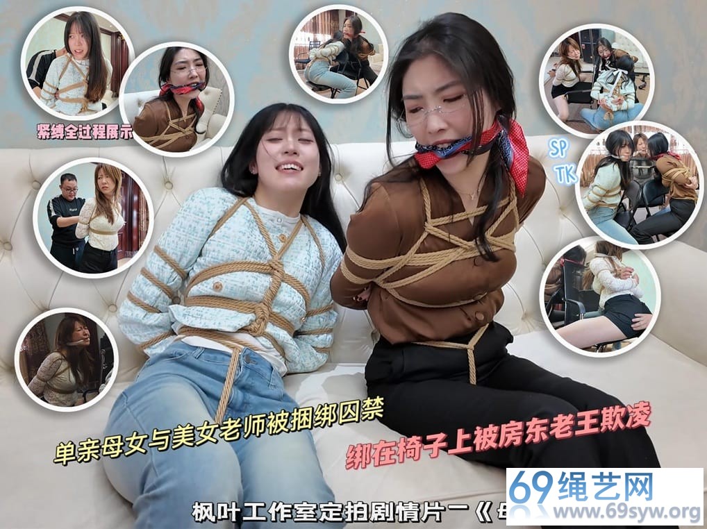 枫叶 艾娃 母女劫难31 三人连缚TK/45分钟