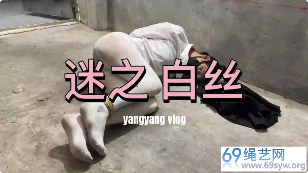 zhangyang 迷之白丝 学生装光脚行走手脚被绑脏袜子/36分钟