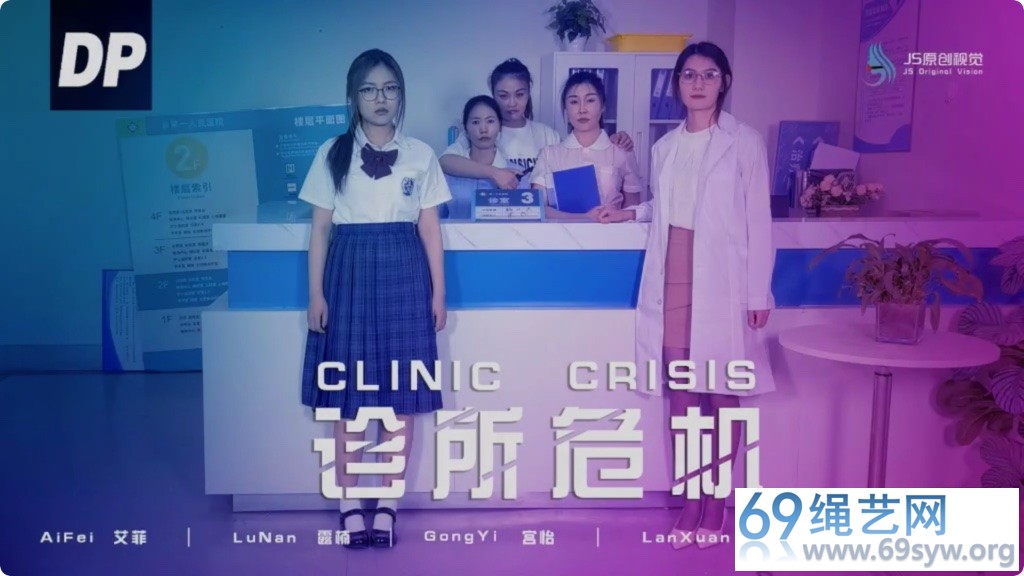 JS 剧情 诊所危机 护士多人束缚/43分钟