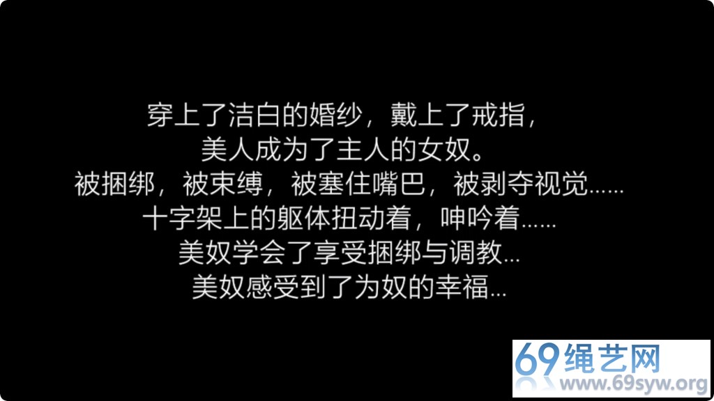 逍遥剧情 柳洋 美人绑架T教08 永久女弩婚礼/33分钟