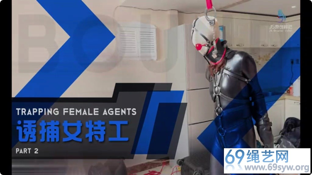 JS 诗彤 诱捕女特工02 皮革拘束丝袜套头单手套鞭打马具型口塞/25分钟