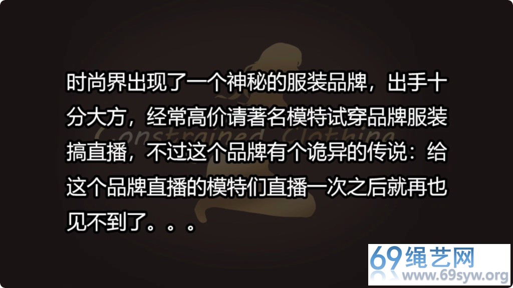 得意客 吴晗≠柳洋 恋物剧情 自动拘束服装 上/25分钟