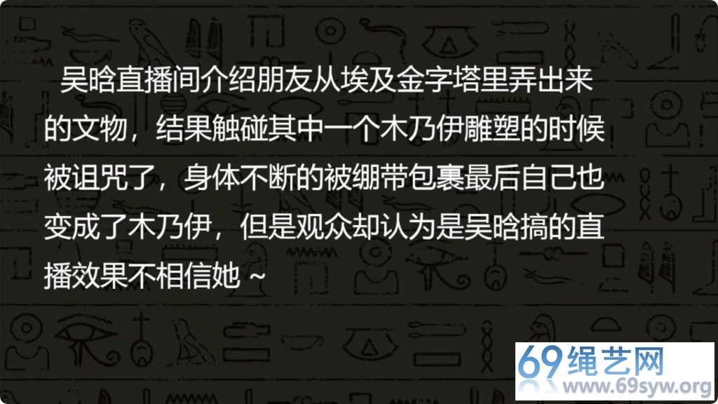 逍遥字幕剧情 吴晗 美女直播的木乃伊诅咒 下/19分钟
