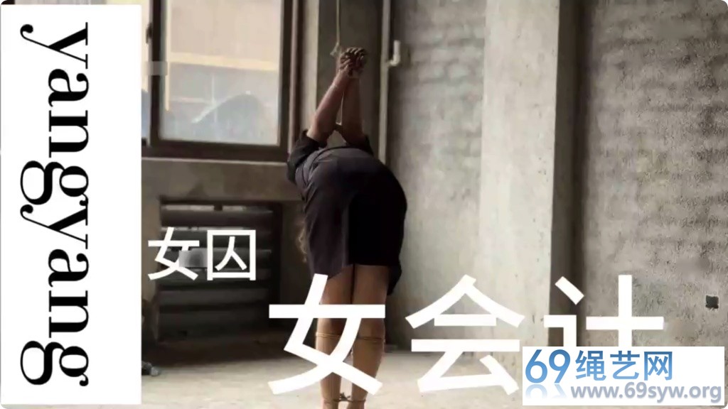 zhangyang 女会计女囚/36分钟