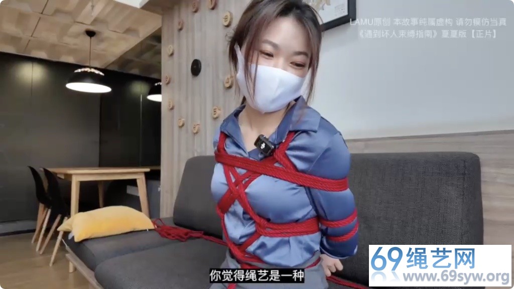 lamu 美女新模特传承演绎 遇到坏人束缚指南-夏夏版/28分钟