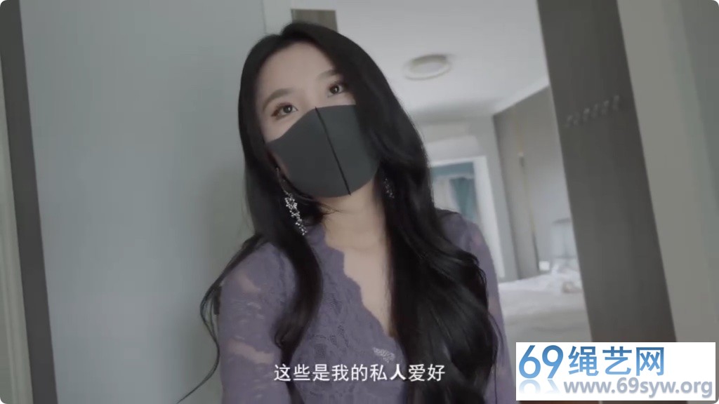 悠米 绳影迷局 上/28分钟