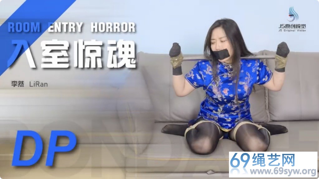 JS 李然 入室惊魂 内裤丝袜包头 吸臭训练/34分钟